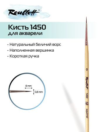 Кисть Roubloff белка круглая с наполненной вершинкой №0 серия 1450
