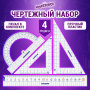 Набор чертежный ЮНЛАНДИЯ "ШКОЛЬНЫЙ" (линейка 20 см, 2 угольника, транспортир), пенал, 210737 - Наборы чертежные