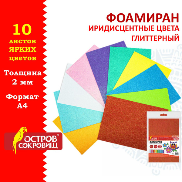 Пористая резина/фоамиран А4, 2 мм, ОСТРОВ СОКРОВИЩ, 10 листов, 10 цветов, иридисцентные цвета, 665101