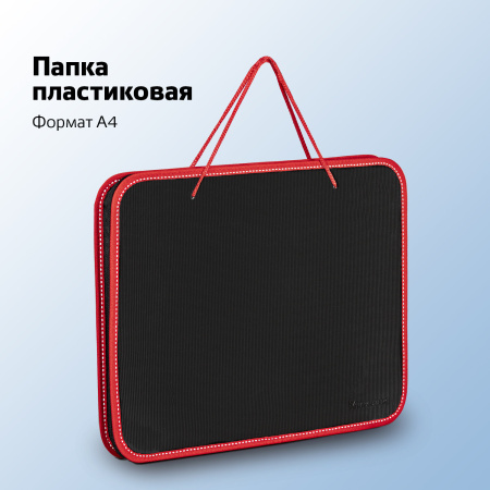 Папка на молнии пластиковая с ручками BRAUBERG "Contract", А4, 350х270х45 мм, черно-красная, 225164 - Папки-сумки с ручками