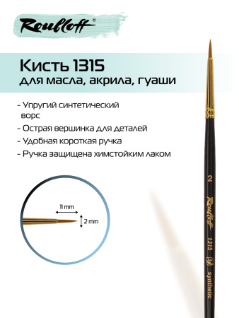 Кисть Roubloff рыжая жесткая синтетика круглая укороченная №2 серия 1315