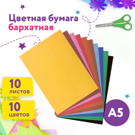 Цветная бумага МАЛОГО ФОРМАТА, А5, БАРХАТНАЯ, 10 листов, 10 цветов, 110 г/м2, ЮНЛАНДИЯ, 129875 - Цветная бумага