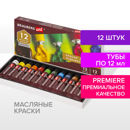 Краски масляные художественные BRAUBERG ART PREMIERE, 12 цв. по 12 мл, в тубах, 191455 - Масляные краски художественные в наборах