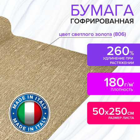 Бумага гофрированная/креповая (ИТАЛИЯ) 180 г/м2, 50х250 см, светлое золото (806), BRAUBERG FLORE, 112659 - Цветная бумага