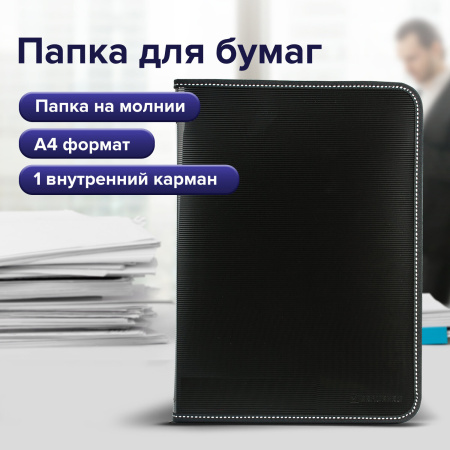 Папка на молнии пластиковая BRAUBERG "Contract", А4, 335х242 мм, внутренний карман, черная, 225162 - Папки пластиковые на молнии Папка на молнии пластиковая BRAUBERG "Contract", А4, 335х242 мм, внутренний карман, черная, 225162 - Папки пластиковые на молнии