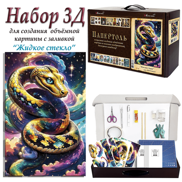 Набор папертоль “Космос змей” - Папертоль