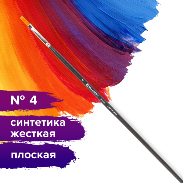 Кисть художественная проф. BRAUBERG ART CLASSIC, синтетика жесткая, плоская, № 4, длинная ручка, 200664 - Кисти художественные из синтетического волоса