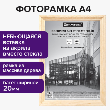 Рамка 21х30 см, дерево, багет 20 мм, BRAUBERG "Business", цвет натуральный, акриловый экран, 391292 - Рамки для дипломов, сертификатов, грамот, фотографий