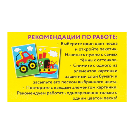 Набор для творчества "Картина из цветного песка", "Транспорт", 2 самоклеящиеся основы 20х15 см, 662367 - Изготовление фресок