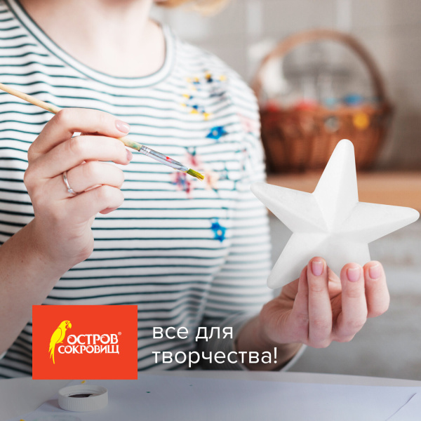 Пенопластовые заготовки для творчества "Звездочки", 1 шт., 150 мм, ОСТРОВ СОКРОВИЩ, 661368 - Заготовки и основы для творчества