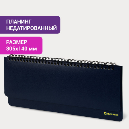Планинг настольный недатированный (305х140 мм) BRAUBERG "Select", балакрон, 60 л., темно-синий, 123798 - Планинги