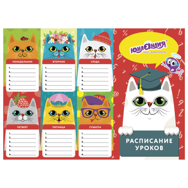 Расписание уроков и звонков А4, ЮНЛАНДИЯ, для девочек, ассорти (4 вида), 129781 - Расписание уроков