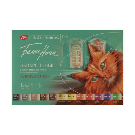 Белые Ночи Набор акварель  Анималистика, пластик/палитра, 12 шт х2,5 мл