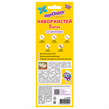 Кисти ЮНЛАНДИЯ, набор 5 шт. (СИНТЕТИКА: круглая № 4; плоские № 2, 7, 12; овальная № 2), блистер с европодвесом, 200889 - Кисти для рисования