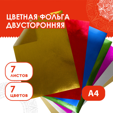 Цветная фольга А4 ДВУСТОРОННЯЯ АЛЮМИНИЕВАЯ НА БУМАЖНОЙ ОСНОВЕ, 7 листов 7 цветов, ОСТРОВ СОКРОВИЩ, 111962 - Цветная бумага