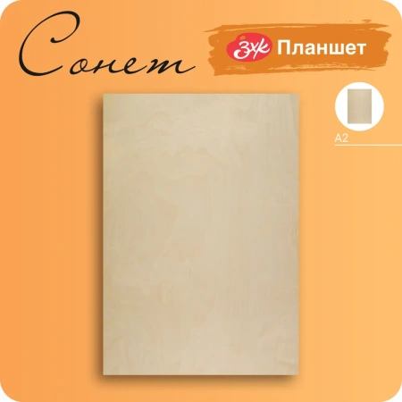 Планшет А2 фанера