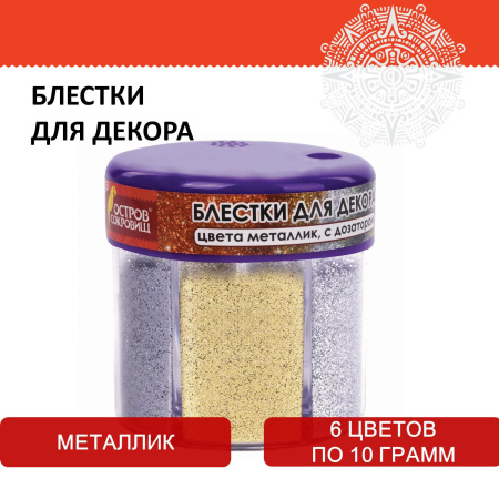 Блестки (глиттер) для декора, поделок, DIY, творчества, оформления, ОСТРОВ СОКРОВИЩ, МЕТАЛЛИК, диспенсер с дозатором, 6 цв по 10 г, 662224 - Блестки для декора