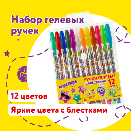 Ручки гелевые ЮНЛАНДИЯ, НАБОР 12 ЦВЕТОВ, БЛЕСТКИ, корпус с печатью, узел 0,7 мм, линия письма 0,5 мм, 142805 - Наборы гелевых ручек