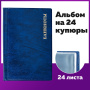 Альбом нумизмата для 24 бон (купюр), 125х185 мм, ПВХ, синий, STAFF, 238079 - Альбомы для монет и купюр