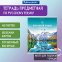 Тетрадь предметная "КЛАССИКА NATURE" 48 л., обложка картон, РУССКИЙ ЯЗЫК, линия, BRAUBERG, 404589 - Тетради предметные