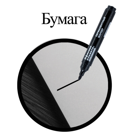 Маркер перманентный ОФИСНАЯ ПЛАНЕТА, ЧЕРНЫЙ, круглый наконечник, 2,5 мм, 151515 - Маркеры перманентные