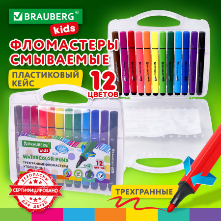 Фломастеры в пластиковом кейсе трехгранные утолщенные УЛЬТРАСМЫВАЕМЫЕ, BRAUBERG KIDS, 12 цветов, 152191 - Фломастеры классические