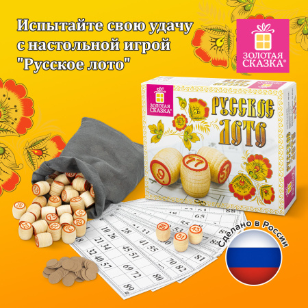 Русское лото классическое с деревянными бочонками, в картонной упаковке, ЗОЛОТАЯ СКАЗКА, 664672 - Настольные игры