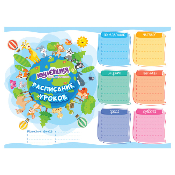 Расписание уроков и звонков А4, ЮНЛАНДИЯ, "Школьный мир", ассорти (4 вида), 111654 - Расписание уроков