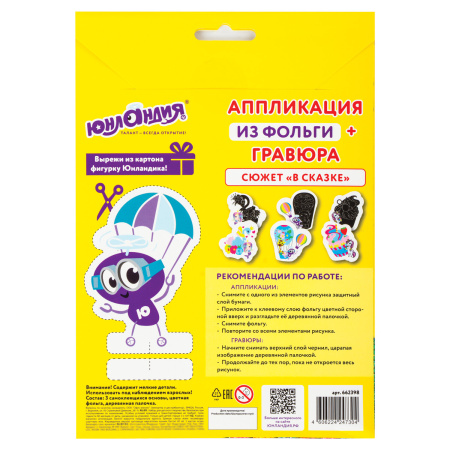 Набор для творчества 2 в 1 "Гравюра-аппликация", "В сказке", 3 основы, ЮНЛАНДИЯ, 662398 - Создание аппликаций