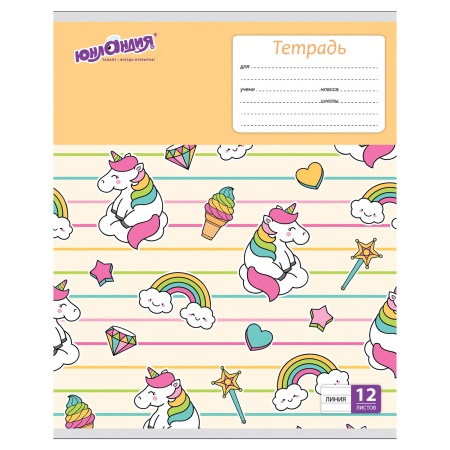 Тетрадь 12 л. ЮНЛАНДИЯ линия, обложка картон, "ЕРАЛАШ", 105633 - Тетради 12-24 листов