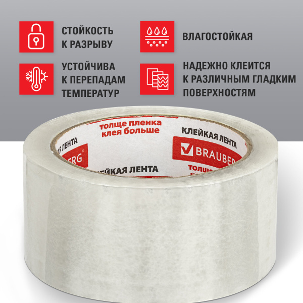 Клейкая лента упаковочная 48 мм х 66 м, прозрачная, толщина 45 микрон, 1 шт, BRAUBERG - Клейкие ленты канцелярские