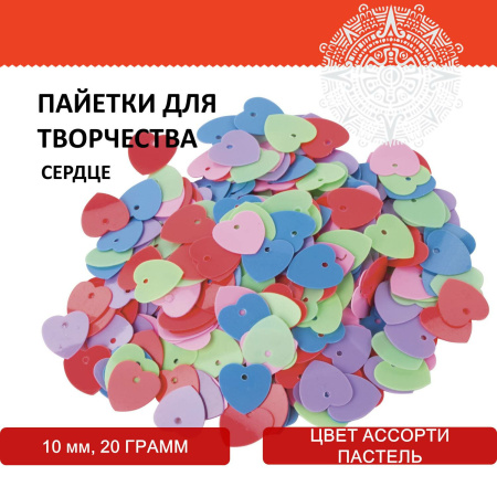 Пайетки для творчества "Сердце", цвет пастель ассорти, 10 мм, 20 грамм, ОСТРОВ СОКРОВИЩ, 661276 - Пайетки для творчества