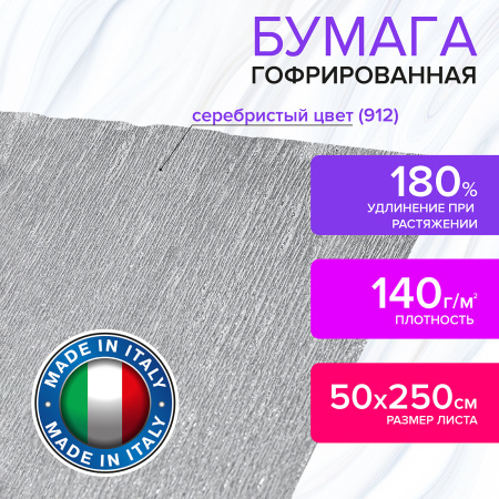Бумага гофрированная/креповая (ИТАЛИЯ) 140 г/м2, 50х250 см, серебристая (912), BRAUBERG FIORE, 112601 - Цветная бумага