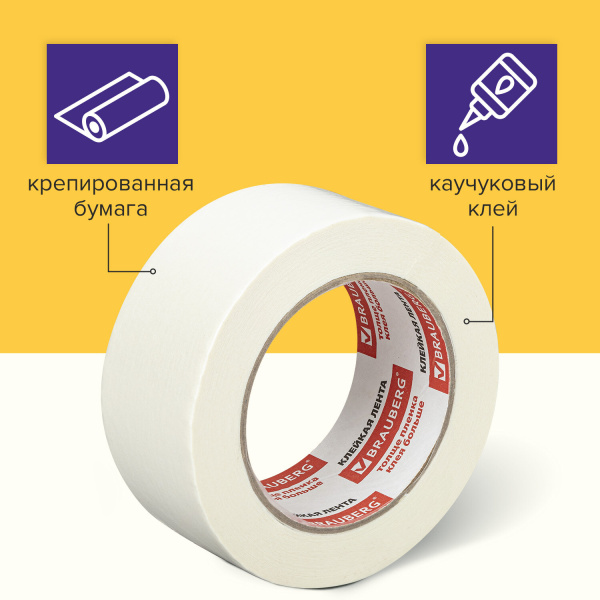 Клейкая лента малярная креппированная 48 мм х 50 м (реальная длина!), профессиональная, BRAUBERG - Клейкие ленты канцелярские
