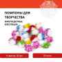 Помпоны для творчества, многоцветные, блестящие, 6 цветов, 25 мм, 20 шт., ОСТРОВ СОКРОВИЩ, 661435 - Помпоны для творчества