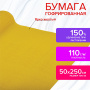 Бумага гофрированная/креповая, 110 г/м2, 50х250 см, ярко-желтая, в рулоне, ОСТРОВ СОКРОВИЩ, 112549 - Цветная бумага