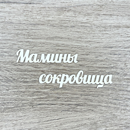 Чипборд надпись "Мамины сокровища" толщина 1,55 мм - Цифры, алфавит, надписи