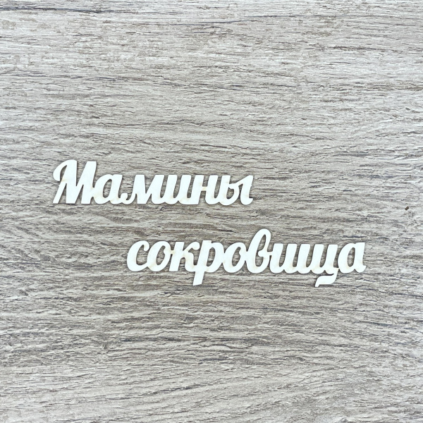 Чипборд надпись "Мамины сокровища" толщина 1,55 мм - Цифры, алфавит, надписи