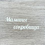 Чипборд надпись "Мамины сокровища" толщина 1,55 мм - Цифры, алфавит, надписи