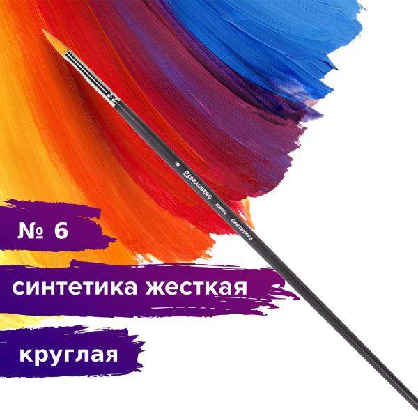Кисть художественная проф. BRAUBERG ART CLASSIC, синтетика жесткая, круглая, № 6, длинная ручка, 200660 - Кисти художественные из синтетического волоса