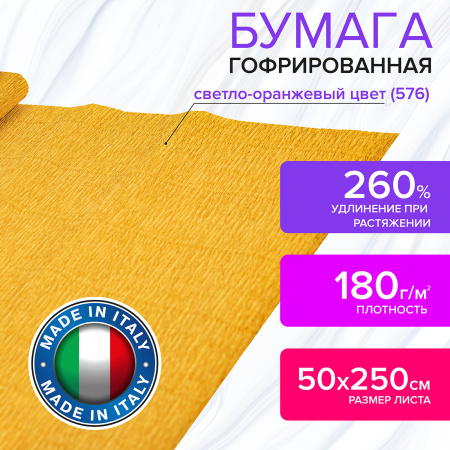 Бумага гофрированная/креповая (ИТАЛИЯ) 180 г/м2, 50х250 см, светло-оранжевая (576), BRAUBERG FIORE, 112610 - Цветная бумага