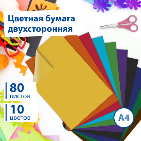 Цветная бумага А4 ТОНИРОВАННАЯ В МАССЕ, 80 листов 10 цветов, склейка, 80 г/м2, BRAUBERG, 113503 - Цветная бумага