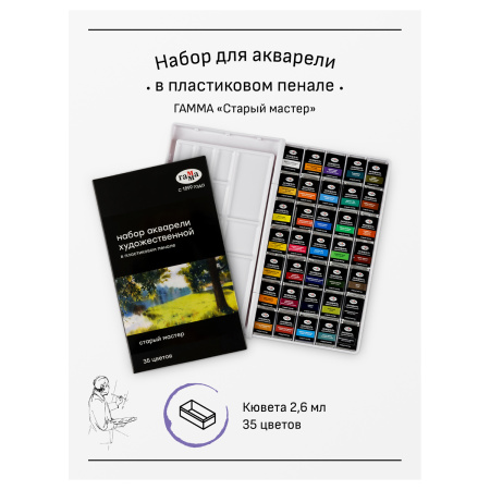 Акварель художественная Гамма "Старый Мастер", 35цв*2,6мл, кюветы, пластик. коробка - Акварель художественная в наборах