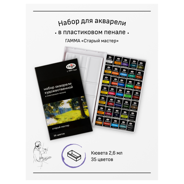 Акварель художественная Гамма "Старый Мастер", 35цв*2,6мл, кюветы, пластик. коробка - Акварель художественная в наборах