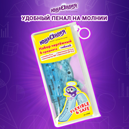 Набор чертежный малый гибкий ЮНЛАНДИЯ "FLEX" (линейка 15 см, 2 треугольника, транспортир), пенал, 210681 - Наборы чертежные