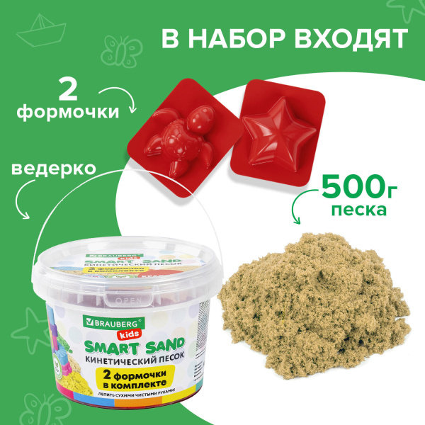 Песок для лепки кинетический BRAUBERG KIDS, песочный, 500 г, 2 формочки, ведерко, 665094 - Песок для лепки