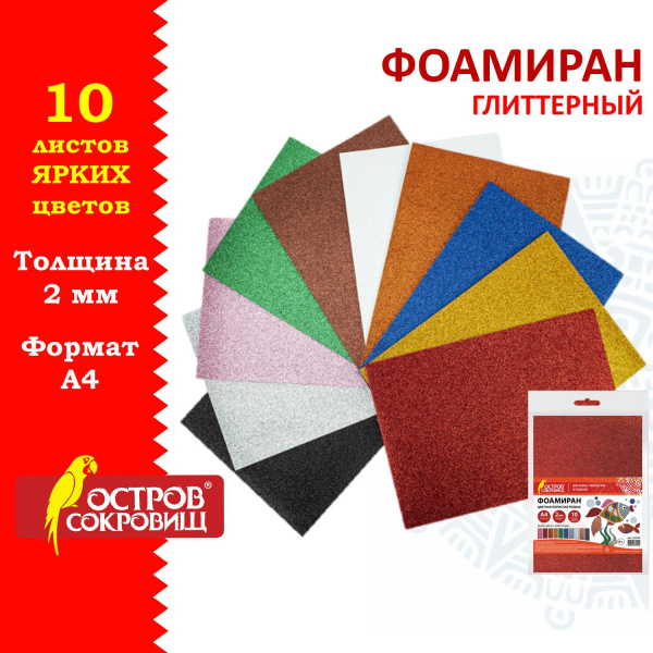 Пористая резина/фоамиран А4, 2 мм, ОСТРОВ СОКРОВИЩ, 10 листов, 10 цветов, яркие цвета, блестки, 665100