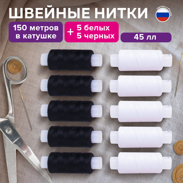 Набор швейных ниток, 10 штук (5 белых и 5 черных) по 150 м, прочные, 45 ЛЛ, ОСТРОВ СОКРОВИЩ, 662790 - Нитки швейные