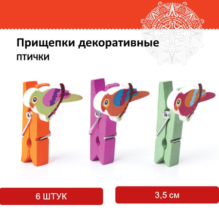 Прищепки декоративные "Птички", 6 штук, 3,5 см, ассорти, ОСТРОВ СОКРОВИЩ, 661299 - Прищепки для творчества