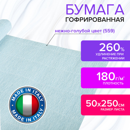 Бумага гофрированная/креповая (ИТАЛИЯ) 180 г/м2, 50х250 см, нежно-голубая (559), BRAUBERG FIORE, 112626 - Цветная бумага